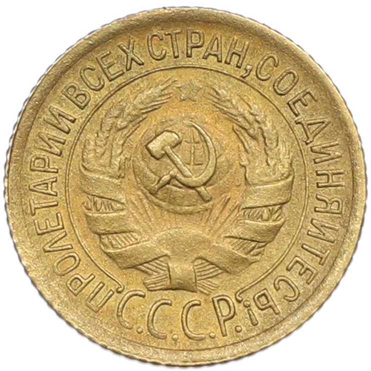 1 копейка 1928 года — Фото №2