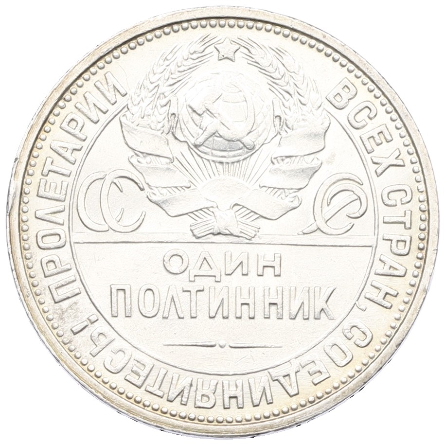 Один полтинник (50 копеек) 1926 года (ПЛ) СССР — Фото №2