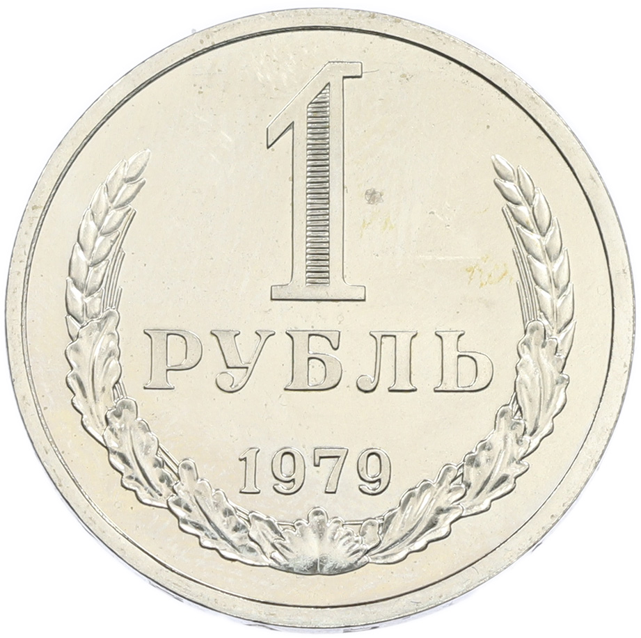 1 рубль 1979 года СССР — Фото №1