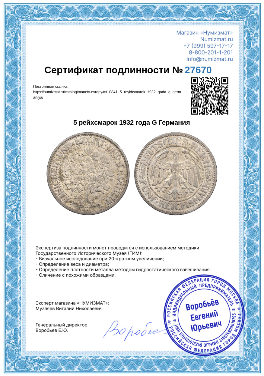 5 рейхсмарок 1932 года G Германия — Фото №3