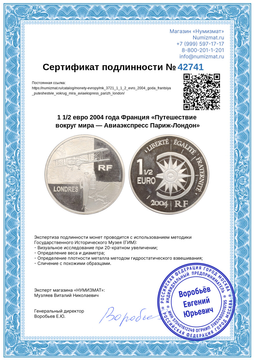 1 1/2 евро 2004 года Франция «Путешествие вокруг мира — Авиаэкспресс Париж-Лондон» — Фото №3