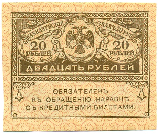 20 рублей 1917 года — Фото №1