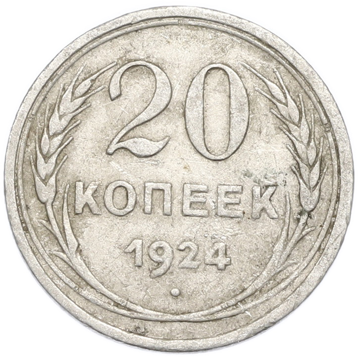 20 копеек 1924 года — Фото №1