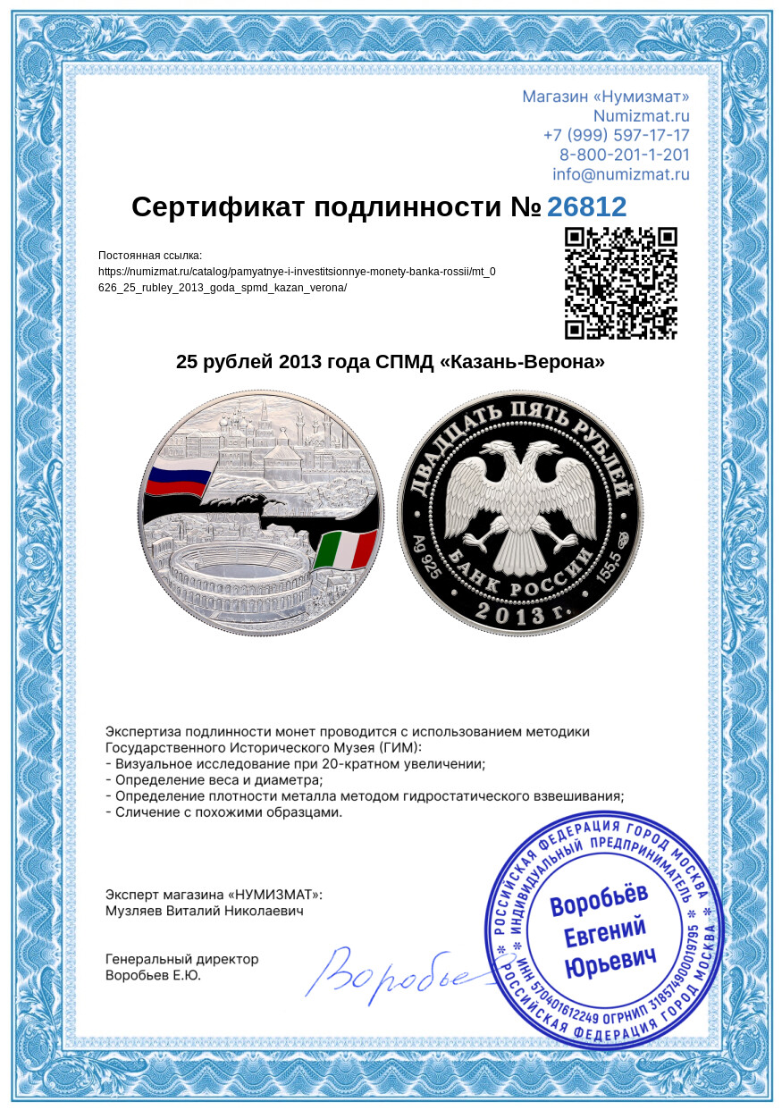 25 рублей 2013 года СПМД «Казань-Верона» — Фото №3