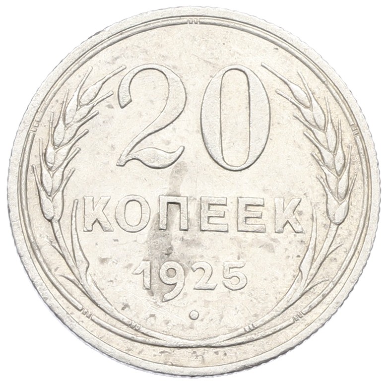 20 копеек 1925 года СССР — Фото №1
