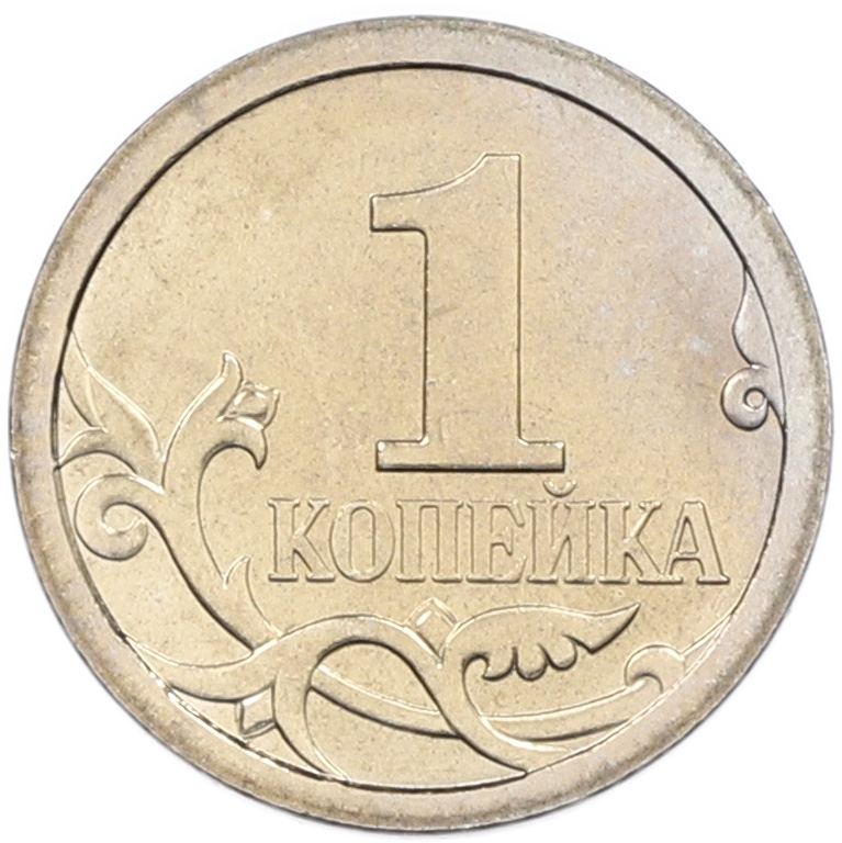 1 копейка 2008 года СП Банк России — Фото №2