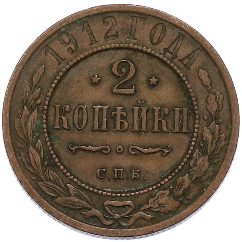 2 копейки 1912 года СПБ Российская Империя (Николай II) — Фото №1