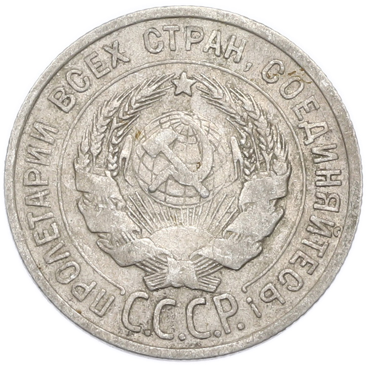 20 копеек 1925 года — Фото №2