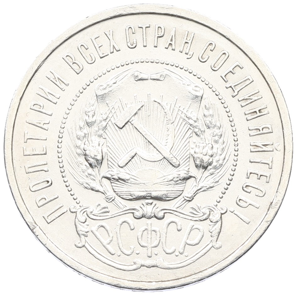 50 копеек 1922 года (АГ) РСФСР — Фото №2