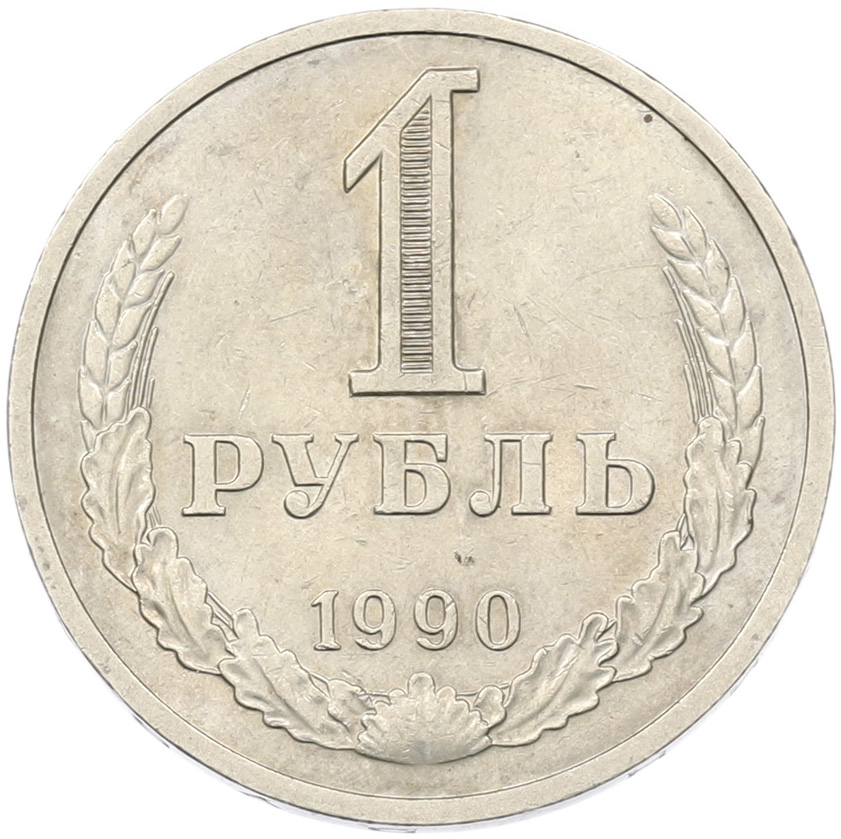1 рубль 1990 года СССР — Фото №1
