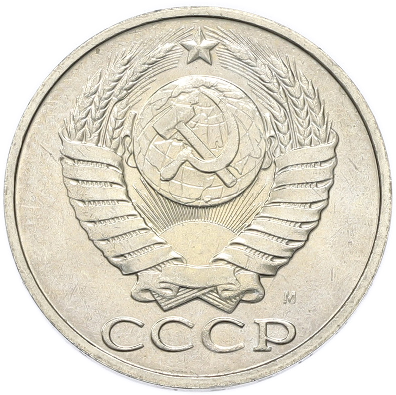 50 копеек 1991 года M СССР — Фото №2
