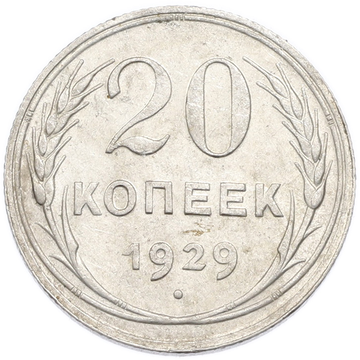 20 копеек 1929 года — Фото №1