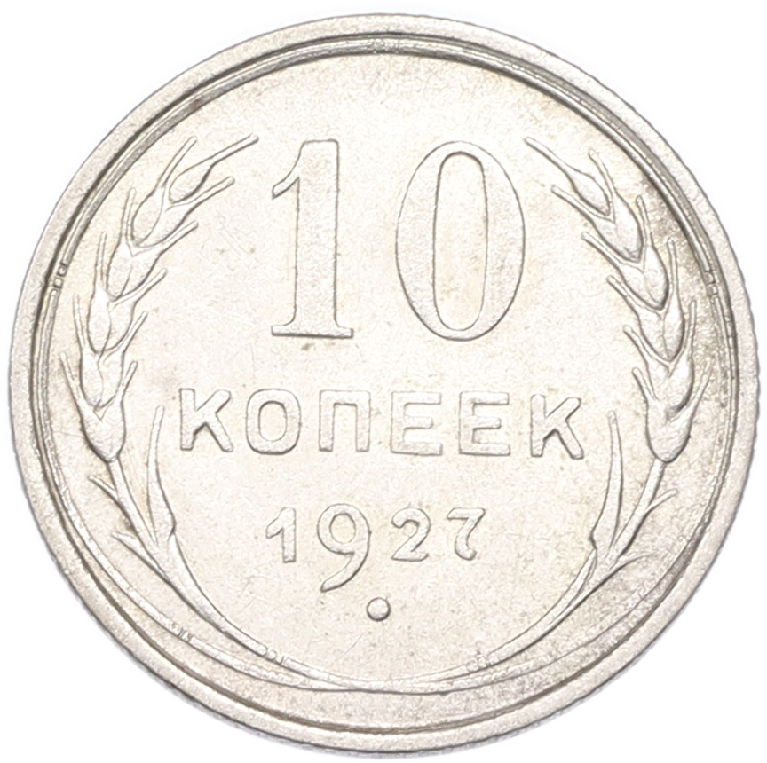 10 копеек 1927 года СССР — Фото №1