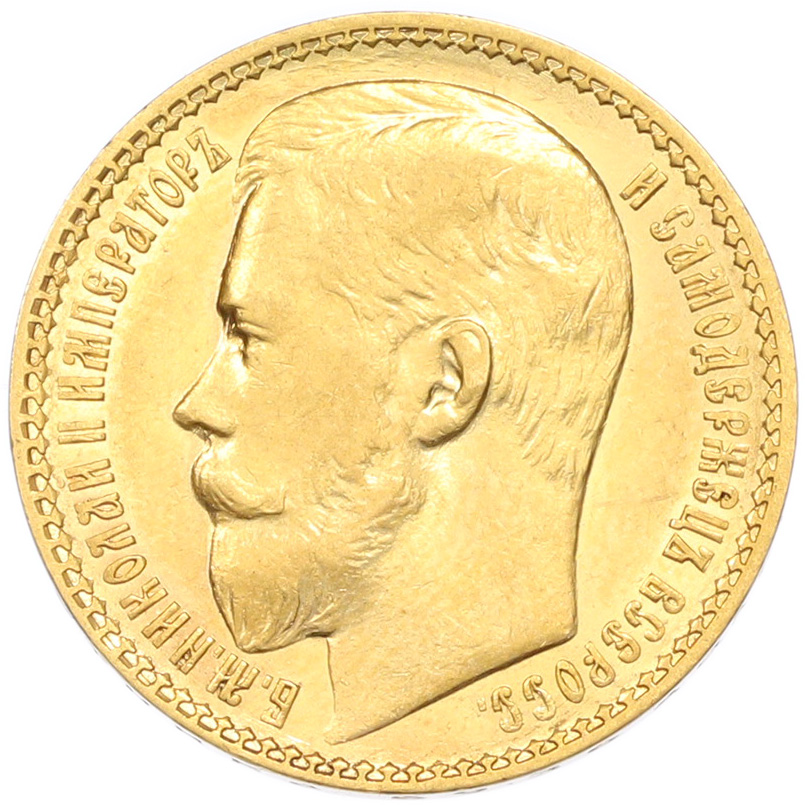 15 рублей 1897 года (АГ) Российская Империя (Николай II) — Фото №2