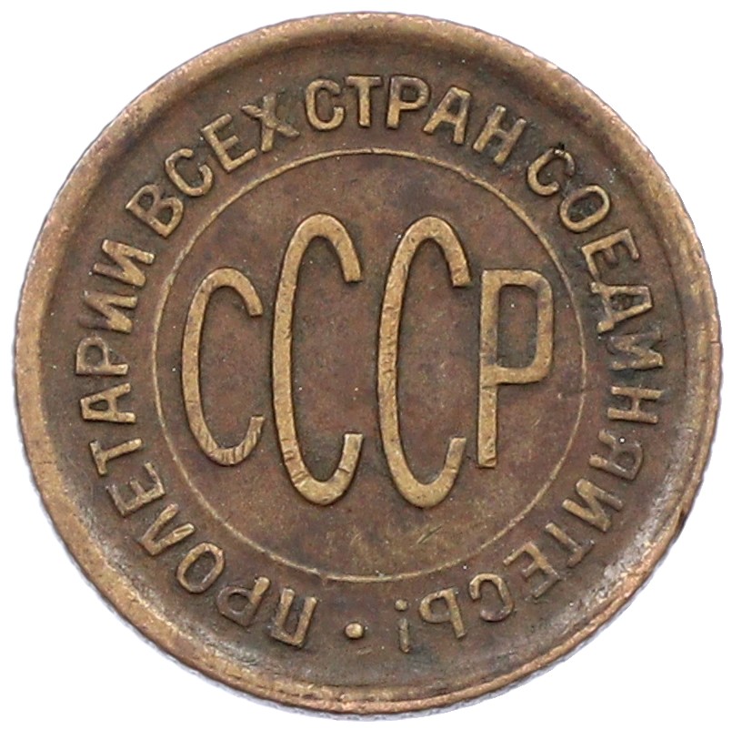 Пол копейки 1928 года СССР — Фото №2