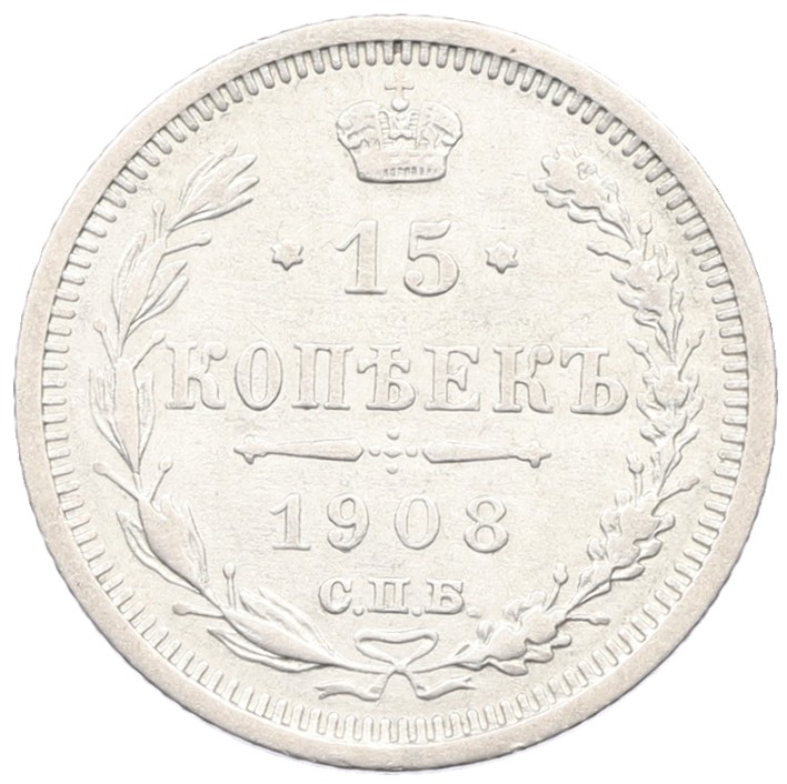 15 копеек 1908 года СПБ ЭБ Российская Империя (Николай II) — Фото №1