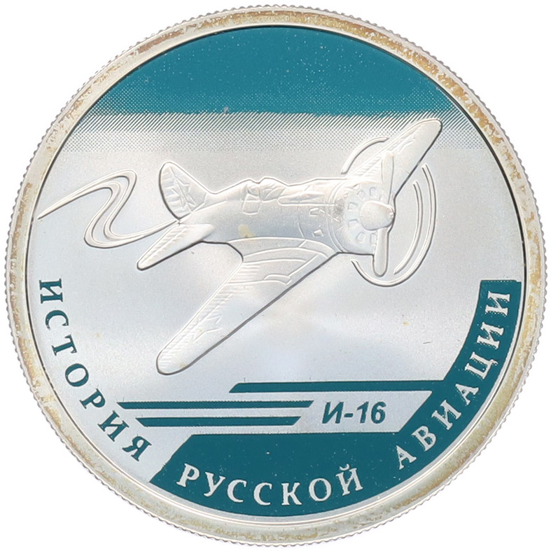1 рубль 2012 года СПМД «История русской авиации — И-16» — Фото №1