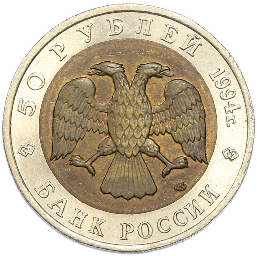 50 рублей 1994 года ЛМД «Красная книга — Фламинго» — Фото №2