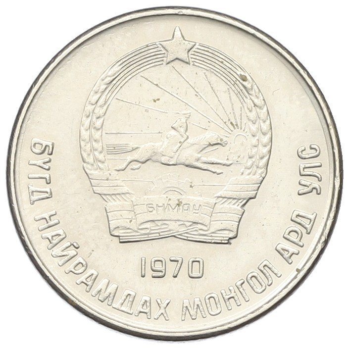 10 мунгу 1970 года Монголия — Фото №2