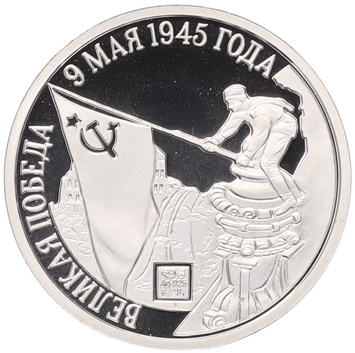 Жетон (медаль) СПМД «Великая Победа — 9 мая 1945 года» — Фото №2