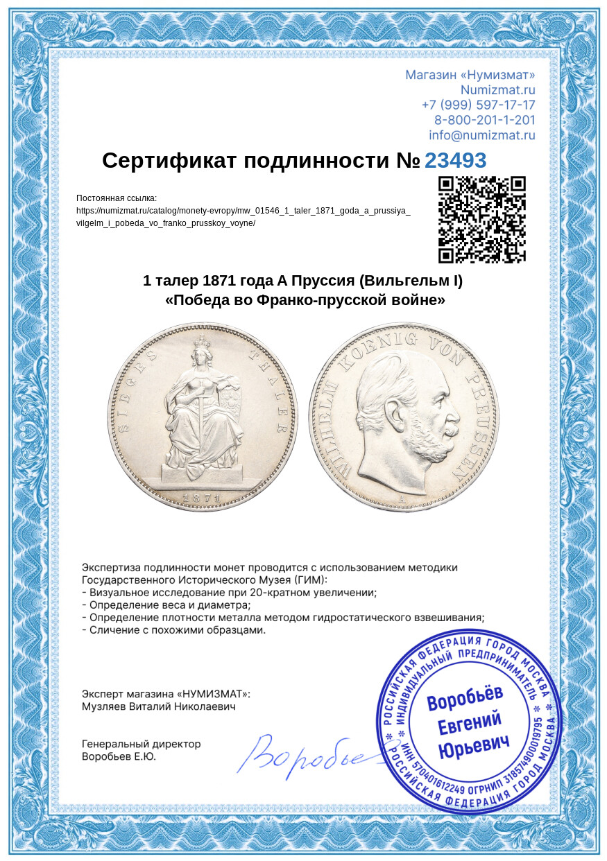 1 талер 1871 года A Пруссия (Вильгельм I) «Победа во Франко-прусской войне» — Фото №3