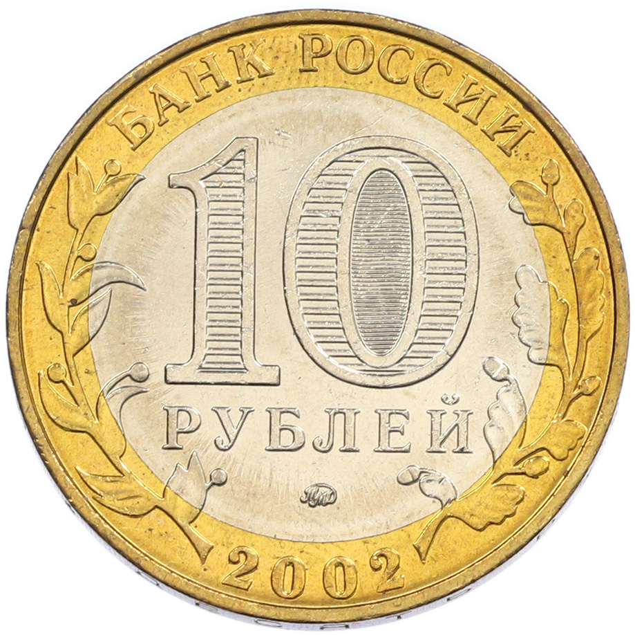 10 рублей 2002 года ММД «Министерство образования» — Фото №2