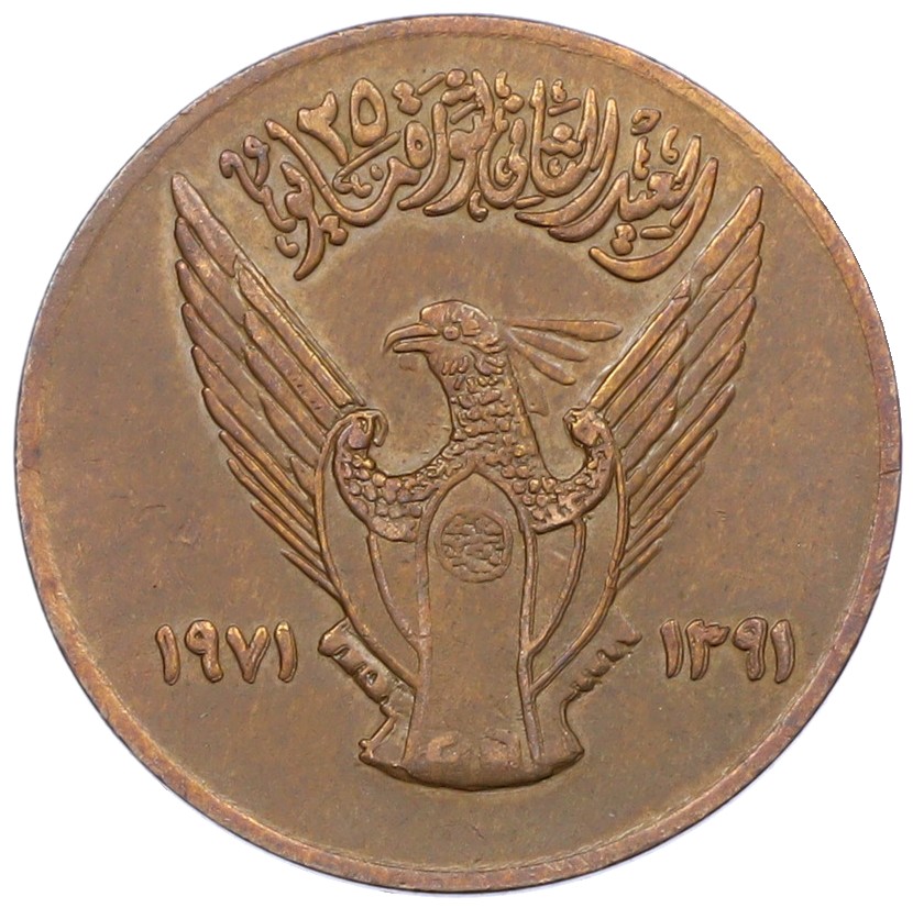 10 миллим 1971 года Судан «2 года революции 25 мая 1969 года» — Фото №1