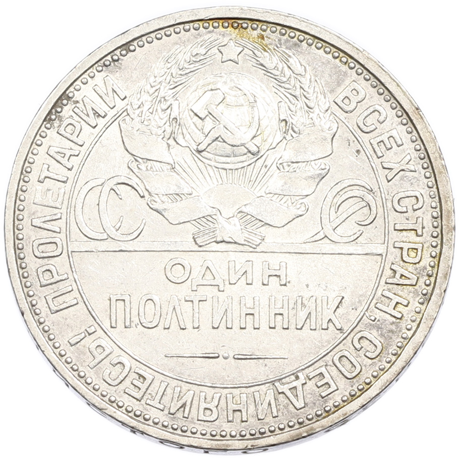 Один полтинник (50 копеек) 1926 года (ПЛ) СССР — Фото №2