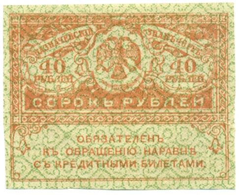 40 рублей 1917 года — Фото №1