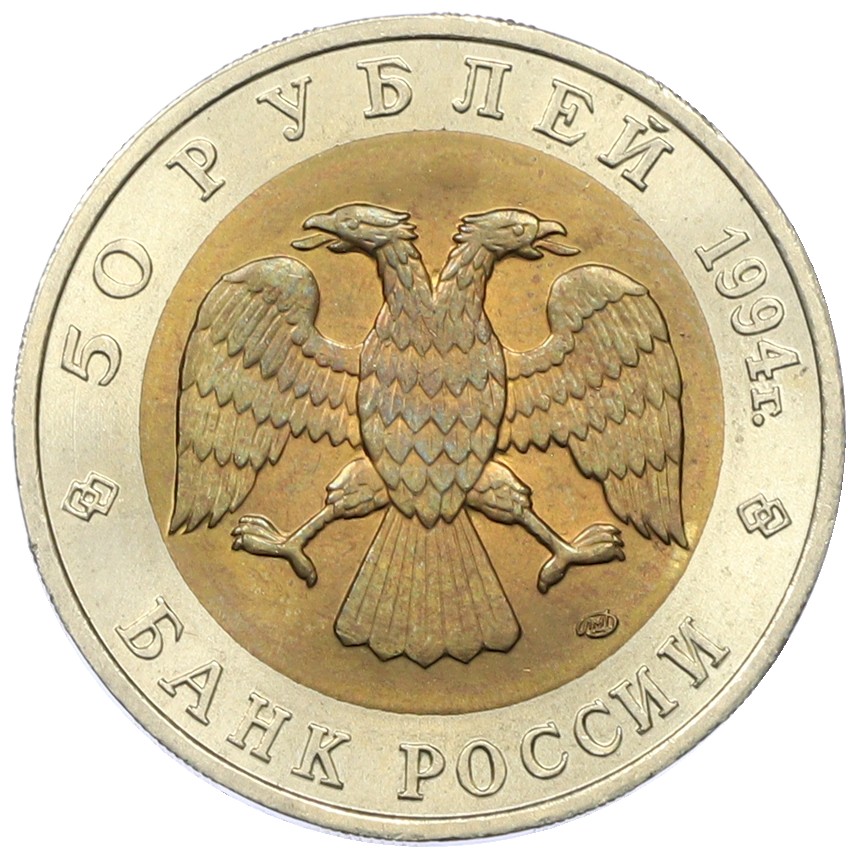 50 рублей 1994 года ЛМД «Красная книга — Джейран» — Фото №2