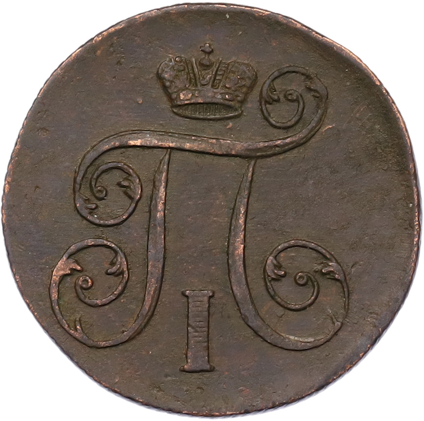 1 копейка 1800 года ЕМ Российская Империя (Павел I) — Фото №2