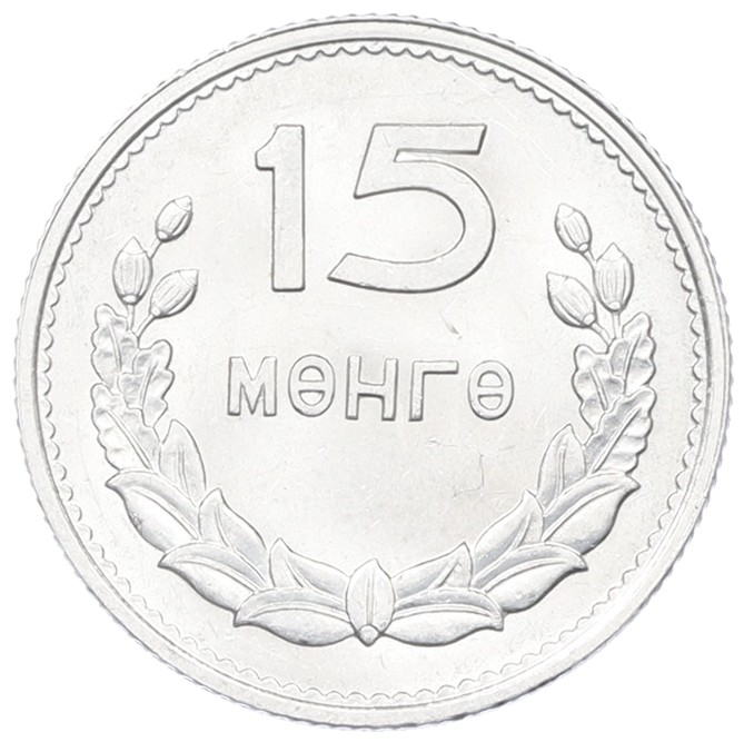 15 мунгу 1959 года Монголия — Фото №2