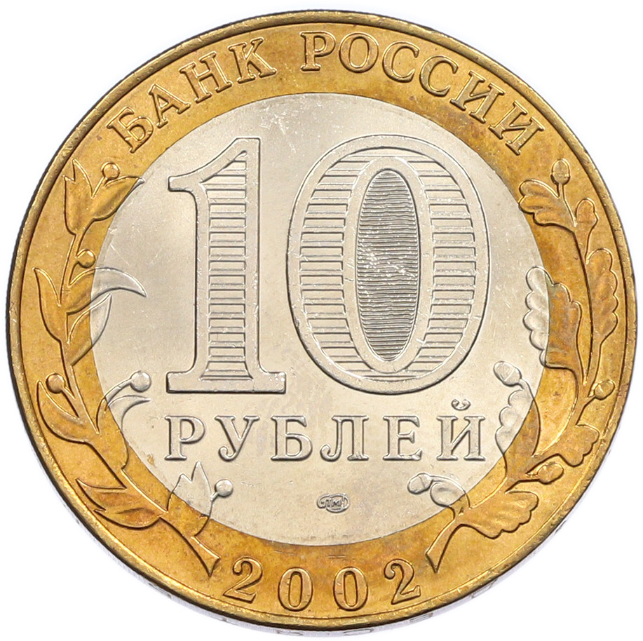 10 рублей 2002 года СПМД «Министерство финансов» — Фото №2
