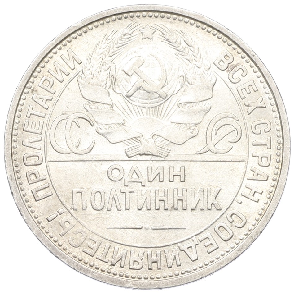 Один полтинник (50 копеек) 1925 года (ПЛ) СССР — Фото №2