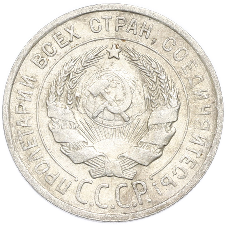 20 копеек 1925 года — Фото №2