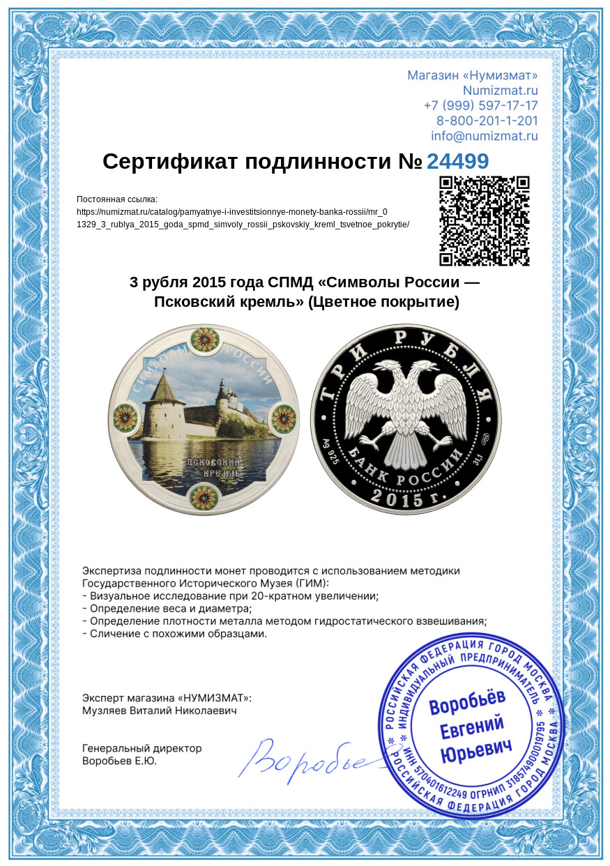 3 рубля 2015 года СПМД «Символы России — Псковский кремль» (Цветное покрытие) — Фото №3