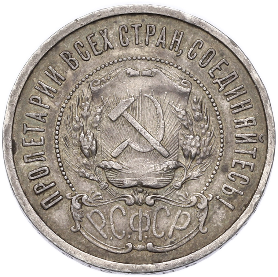 50 копеек 1921 года (АГ) РСФСР — Фото №2