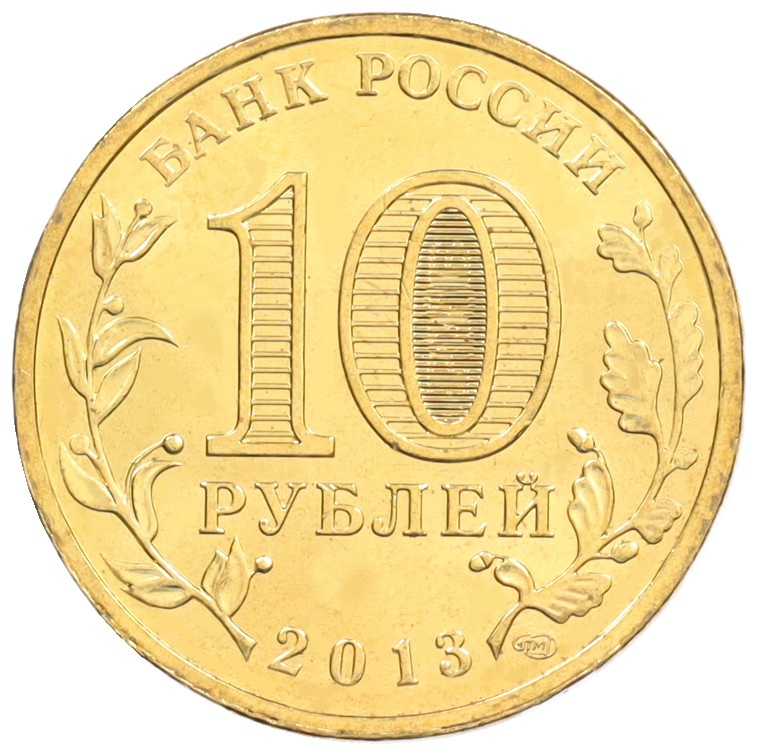10 рублей 2013 года СПМД «Универсиада в Казани — Талисман» — Фото №2