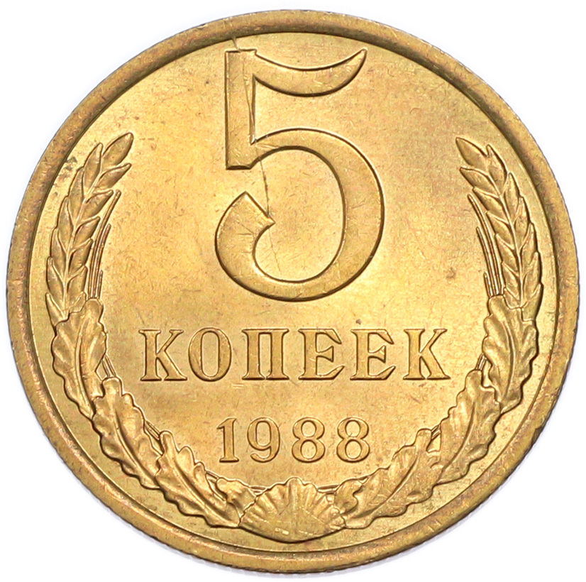 5 копеек 1988 года — Фото №1