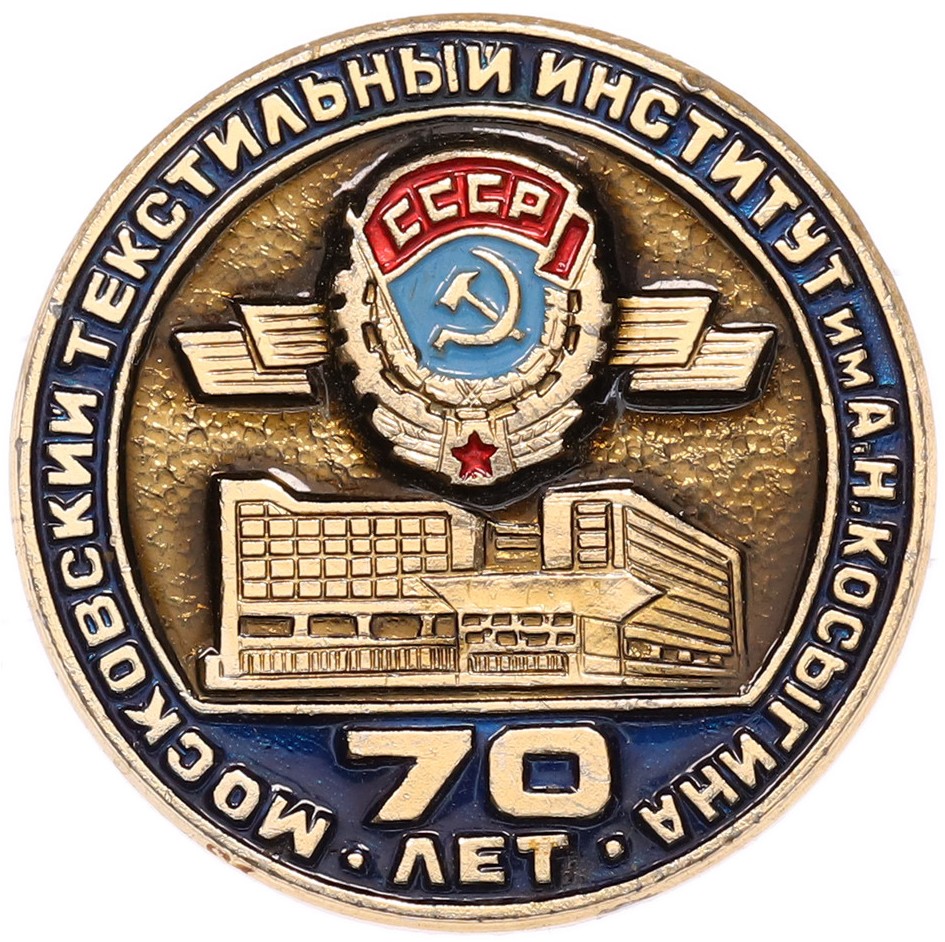 Значок «70 лет Московскому текстильному институту имени А.Н.Косыгина» — Фото №1
