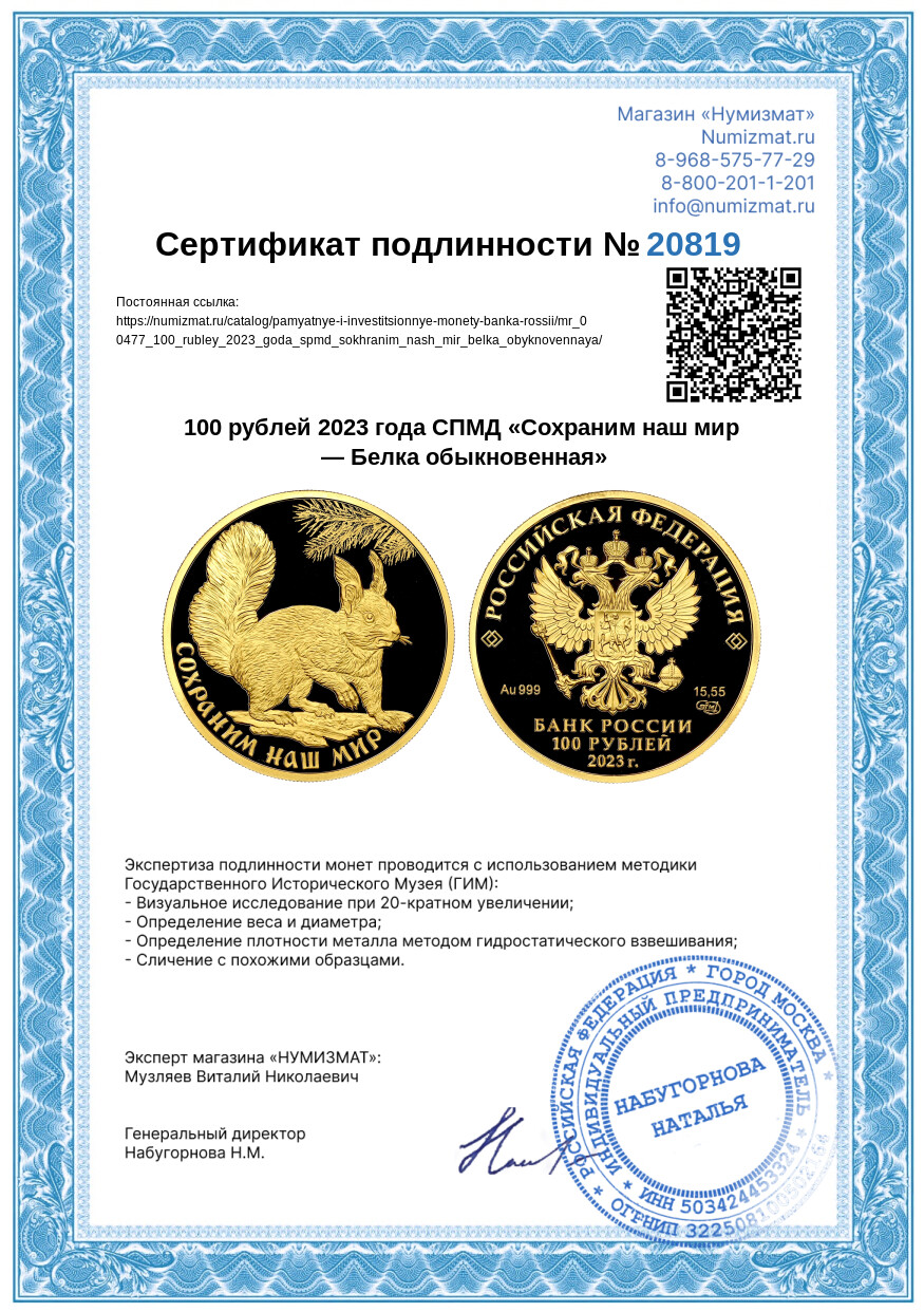 100 рублей 2023 года СПМД «Сохраним наш мир — Белка обыкновенная» — Фото №3