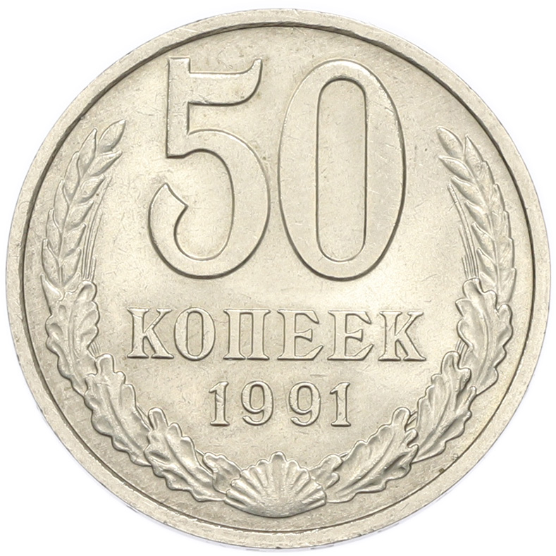 50 копеек 1991 года М — Фото №1