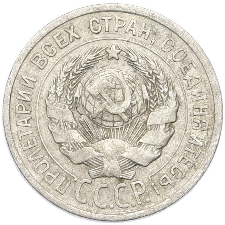 20 копеек 1924 года — Фото №2