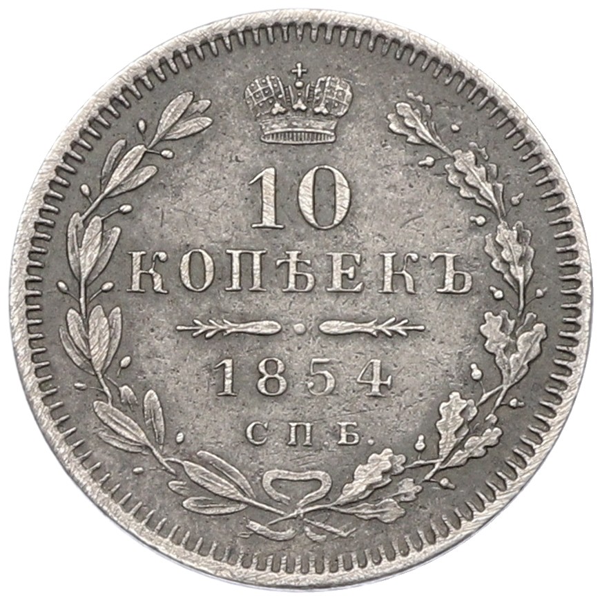 10 копеек 1854 года СПБ НI Российская Империя (Николай I) — Фото №1