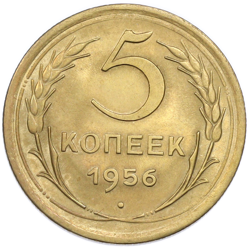 5 копеек 1956 года СССР — Фото №1