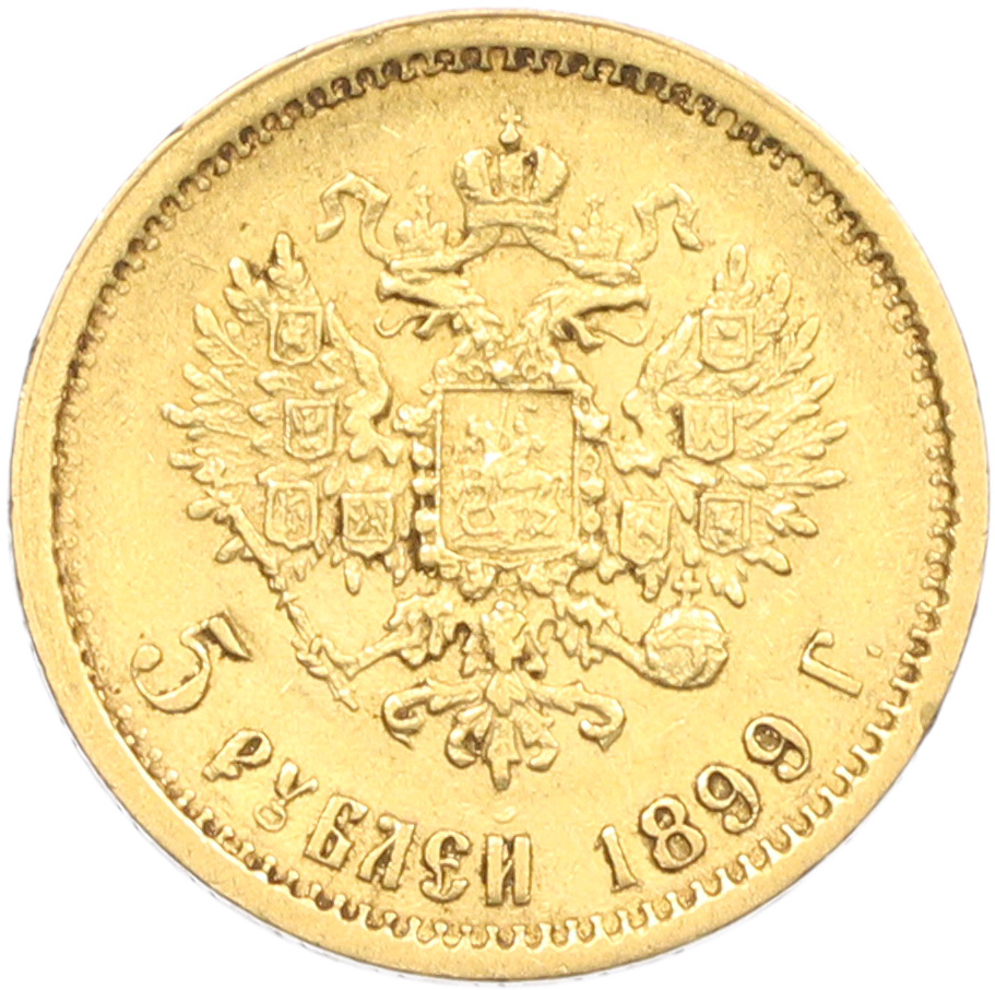 5 рублей 1899 года (ФЗ) Российская Империя (Николай II) — Фото №1