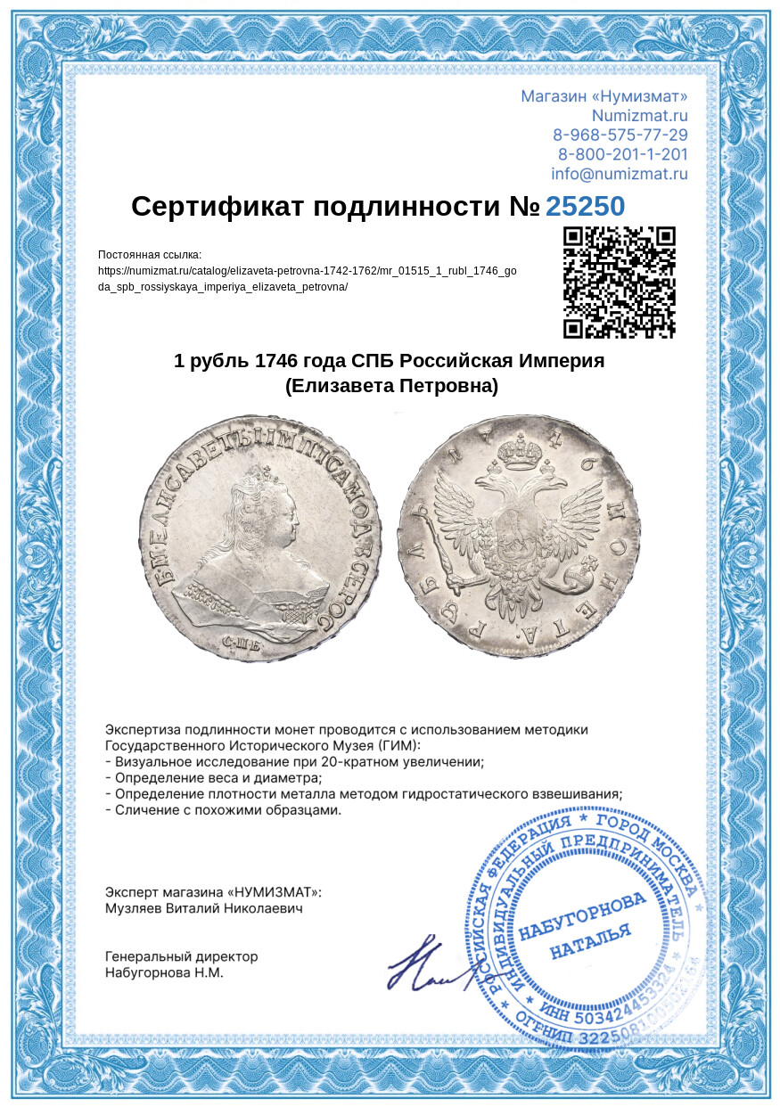 1 рубль 1746 года СПБ Российская Империя (Елизавета Петровна) — Фото №3