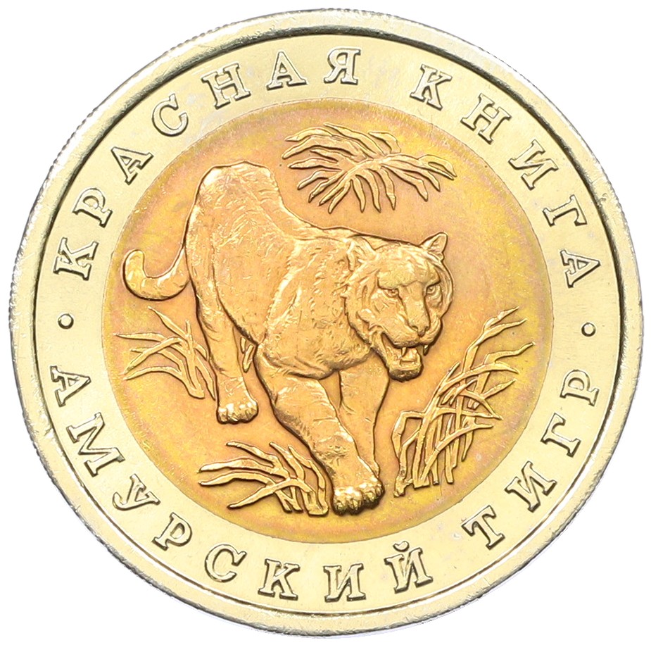 10 рублей 1992 года ЛМД «Красная книга — Амурский тигр» — Фото №1