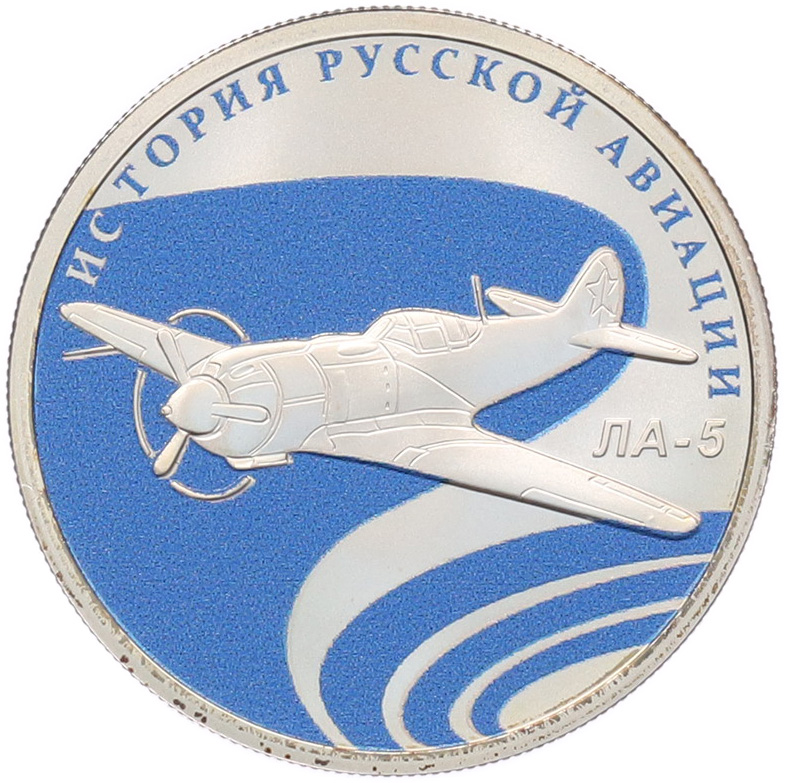 1 рубль 2016 года СПМД «История русской авиации — Ла-5» — Фото №1