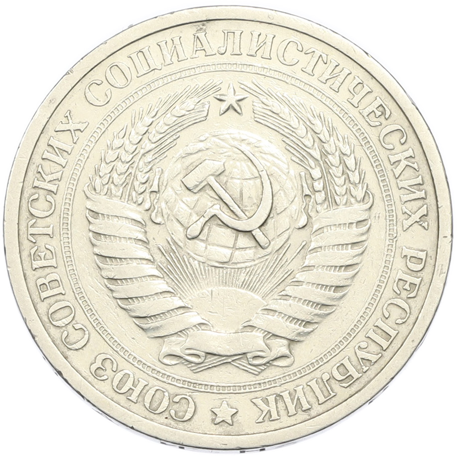 1 рубль 1968 года СССР — Фото №2